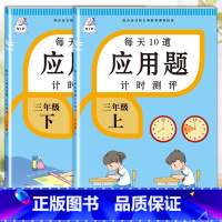 [上册+下册]应用题 2本 小学三年级 [正版]2022新版 三年级上册下册应用题强化训练每天10道小学3数学思维训练解