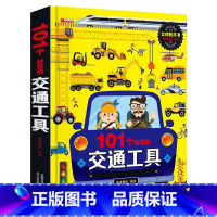 101个好玩的交通工具立体书 [正版]101个好玩的交通工具立体书宝宝幼儿园绘本阅读启蒙百科认知书0-1-2-3-4-5