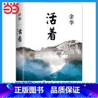 [正版]时光学 活着余华著 2021新版 精装 易烊千玺阅读 经典作品长篇小说 当代文学小说书籍书