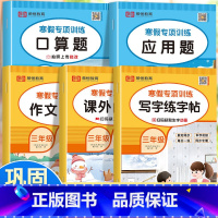 [全5册]寒假专项训练 小学三年级 [正版]三年级上册寒假作业寒假专项训练人教版小学寒假衔接阅读理解训练题三年级口算题天