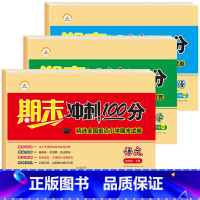 期末冲刺100分[语文+数学+英语] 四年级下 [正版]2023新期末冲刺100分四年级下册试卷测试卷全套四年级下册语文