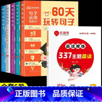 [1年级]60天玩转句子+337晨读晚练(全6册) 小学通用 [正版]60天玩转句子全套5册小学生一二三四五六年级句子专