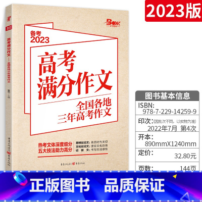 高考满分作文 语文 [正版]备考2023 高考作文高考满分作文 全国各地三年高考作文汇编