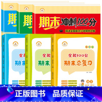 [全套6册]期末冲刺100分+期末总复习 四年级上 [正版]2022版期末冲刺100分四年级上人教版小学4四年级上册试卷