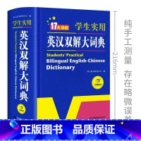 学生实用英汉双解大词典 [正版]2023初中高中学生实用英汉双解大词典高考大学汉英互译汉译英英语字典中小学生牛津高阶大全
