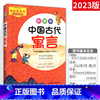 中国古代寓言 小学通用 [正版]2023版有声彩绘中国有声版古代寓言用书阅读指导丛书 无障碍阅读中国古代寓言学生阅读指