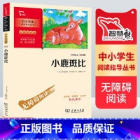 小鹿斑比 [正版]小鹿斑比 快乐读书吧三四五六年级原著青少年版小学生课外阅读书籍彩图版无删减完整版智慧熊商务印书馆儿童读