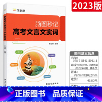 全国通用 脑图秒记高考文言文实词 [正版]2023版脑图秒记高考文言文实词知识点 通用版 作业帮文言文实词人际交往情