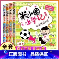 米小圈上学记3年级:全套4册 [正版]书店米小圈上学记三年级4册 无注音 北猫老师作文魔法我有一个跟屁虫小顽皮和老顽童搞