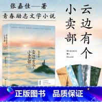 [正版]书店 云边有个小卖部 张嘉佳2018新书 从你的全世界路过青春文学励志成功情感言情小说书书排行榜