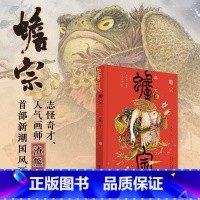 [正版]蟾宗(精) 志怪奇才、人气画师渣熊首部新潮国风画集,将怪灵神兽、国风元素、风趣幽默相结合,用画笔构筑的一个奇妙