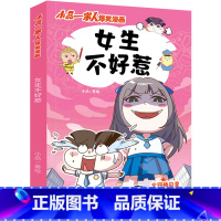 [正版]女生不好惹/小品一家人爆笑漫画