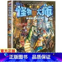 19.绝望的圣城囚笼 [正版]怪物大师系列21册(8云海国的鱼龙公主升级版) 雷欧幻像墨多多谜境冒险系列不可思议事件簿作