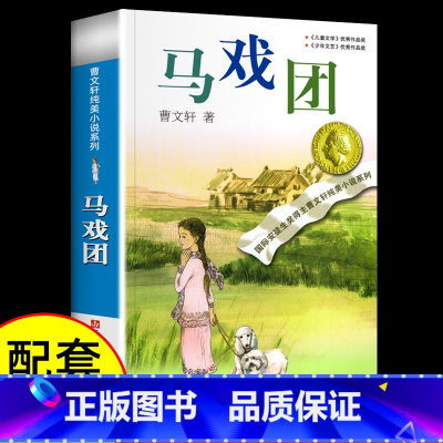 马戏团 [正版]书店马戏团/曹文轩纯美小说系列 青铜葵花狗牙雨10-12周岁四五年级小学生寒暑假课外阅读书江苏凤凰少年儿