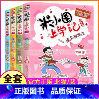 米小圈上学记4年级:全套4册 [正版]书店米小圈上学记四年级全套4册 遇见猫先生 彩色漫画书日记阅读校园爆笑故事的全集系