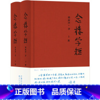 [正版]念楼学短(上下)(精)