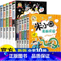 米小圈漫画成语第一辑+第二辑 10册 [正版]书店米小圈漫画成语系列全套10册 鸡飞蛋打米小圈趣学系列 米小圈上学记一二