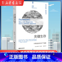 [正版]书店夹缝生存 不堪重负的中产家庭 阿莉莎·夸特 纪实丛书 直击房价 育儿 文凭贬值 中年失业中产家庭现状