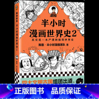 [正版]书店半小时漫画世界史2 陈磊半小时漫画团队著 极简世界史 四大文明古国古印度古埃及古巴比伦 混子哥新作