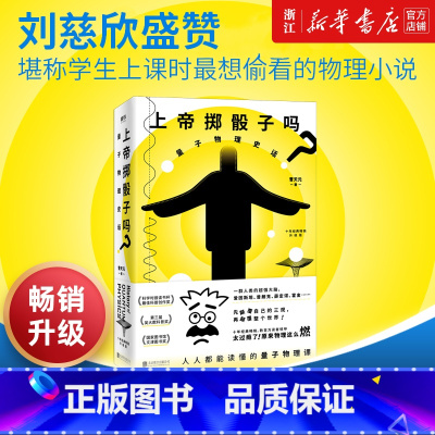 [正版]书店上帝掷骰子吗 量子物理史话升级版 曹天元 相对论全新修订中国版时间简史 磨铁图书