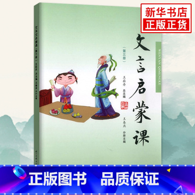 [正版]书店文言启蒙课第3册 小学生入门拓展阅读与练习文言文起步经典故事课外读物彩图注音版小学国学读本浙江古籍出版社