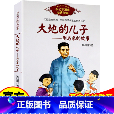 大地的儿子周恩来的故事 [正版]书店毛泽东青少年时代的故事大地的儿子周恩来的故事少年方志敏百读不厌的经典故事红色经典励志