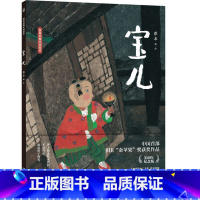 蔡皋经典中国绘本·宝儿 [正版]宝儿(精)/蔡皋经典中国绘本 新版《宝儿》由蔡皋重写故事文本,新增励志结局画面