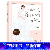 [正版]办一场属于自己的婚礼(婚礼筹备完整指南)