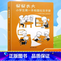 好好长大(小学生*本校园社交手册学会解决冲突和与人相处的技巧) [正版]好好长大(小学生第一本校园社交手册学会解决冲突和