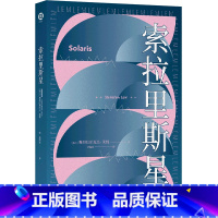 [正版]书店索拉里斯星(波兰科幻大师莱姆代表作,塔可夫斯基《飞向太空》原著小说 刘慈欣梁文道戴锦华吴岩江晓原诚意