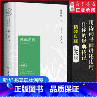 [正版] 苏东坡传 新版 纪念典藏版 林语堂著 传记 文学家 古代文学家传记 苏东坡 苏轼传 林语堂