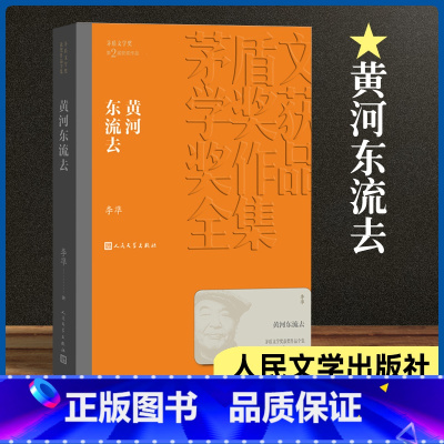 黄河东流去 [正版]黄河东流去 李凖著 茅盾文学奖获奖作品全集 文学出版社 课外阅读 书目现当代文学小说 小说书排