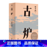 [正版]古炉 贾平凹著 直面文革记忆 贾平凹长篇小说 展现中国基层 轨迹中国农村的生动写照 现当代文学社会小说 果麦文