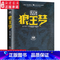 狼王梦-动物小说大王沈石溪经典作品(荣誉珍藏版) [正版] 狼王梦 沈石溪动物小说荣誉珍藏版全本6-7-10-12-15