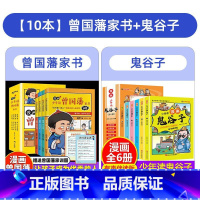 [全套10册]曾国藩+鬼谷子 [正版]赠家训挂图漫画版少年读曾国藩家书语录4册 孩子都能读的鬼谷子5-15岁儿童版完整版