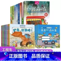 [全套26册]车车绘本 [正版]抖音同款儿童工程车认知图画书全套6册儿童绘本故事书0-3-6岁铲车汽车挖掘机交通工具大全