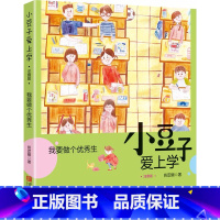 [正版]小豆子爱上学我要做个优秀生 注音版6-9-12岁儿童文学 亲子读物 中小学生课外读物 儿童小说 儿童校园成长小