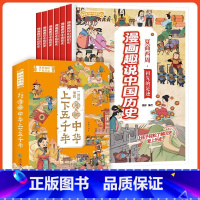 漫画趣说中国史(全10册) [正版]漫画趣说中国历史全10册中华上下五千年漫画书小学儿童漫画中国历史漫画书全套青少年小学