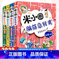 [正版]新版米小圈脑筋急转弯全套4册 脑筋急转弯大全米小圈爆笑漫画米小圈校园故事米小圈益智系列米小圈全套米小圈上学记小