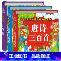 [正版]三字经+儿歌300+唐诗三百首注音版3册 幼儿早教童谣古诗0-1-2-3-6岁婴儿撕不烂读物 儿童古诗词启蒙宝