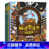 [正版]脑力与专注力阶梯训练全6册 幼儿专注力训练书0-3-4-5-6岁儿童益智书1-3岁逻辑思维书籍找茬书公主隐藏的