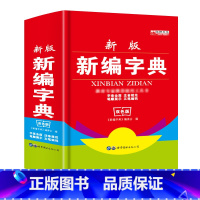 [正版]新编字典新版2018小学生汉语多功能英文字典词典拼音大字本五笔字型 汉字组词语文中华词典成语1-3-6年级工具