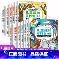 儿童趣味百科全书全辑(1-5)版[共26册][一步到位] [正版]儿童趣味百科全书全套4册少儿科普绘本阅读书籍 小学生三