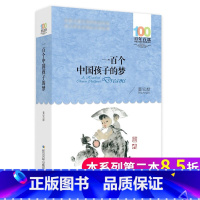 [正版]一百个中国孩子的梦百年百部 中小学文学 三四五六年级 适合中学生看的课外书儿童读物10-15岁 初中生小学生课