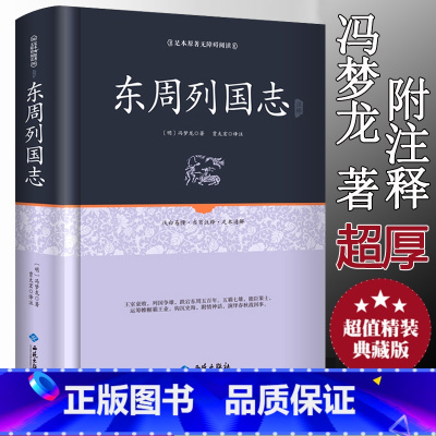 [正版]精装 东周列国志 原文注释文言文白话注释精装16开中国历史书籍东周列国志春秋战国故事中国古代长篇历史故事 足本