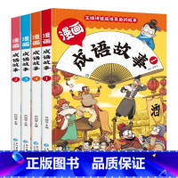 漫画版成语故事(全4册) [正版]漫画成语故事彩图注音版 6-12岁儿童成语故事中国成语故事绘本彩绘精选注音故事书6-8