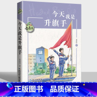 [正版]今天我是升旗手书黄蓓佳倾情小说系列儿童文学小学生课外阅读书籍三四五六年级7-8-9-12周岁