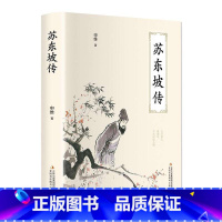 [正版] 苏东坡传(精装) 初高中版原版 典藏版历史人物传记中国文学作品集散文集高中课外阅读书籍 林语堂的书