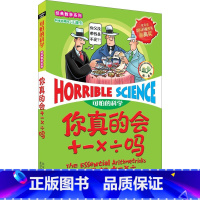 [正版] 你真的会+-×÷吗 加减乘除可怕的科学数学系列单本儿童科普拓展书少儿百科全书6-12-15岁科学书小学课外