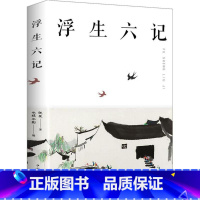 [正版]浮生六记 沈复 汪涵蔡徐坤 国文国学珍品现当代随笔名家名作民国清代扛鼎之作中国近代随笔白话文排行榜文学小说